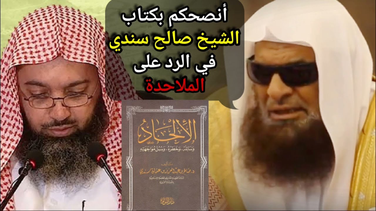 أنصحكم بكتاب الإلحاد للشيخ صالح سندي في الرد على شبهات الملاحدة | للشيخ صالح السحيمي
