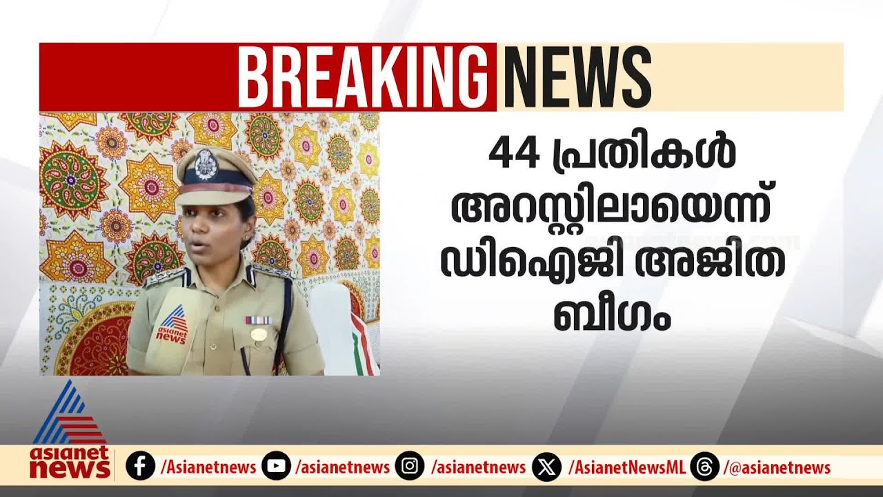 'പത്തനംതിട്ട പീഡന കേസിൽ ഇതുവരെ അറസ്റ്റിലായത് 44 പേർ, രണ്ട് പേർ വിദേശത്ത്' | Pathanamthitta