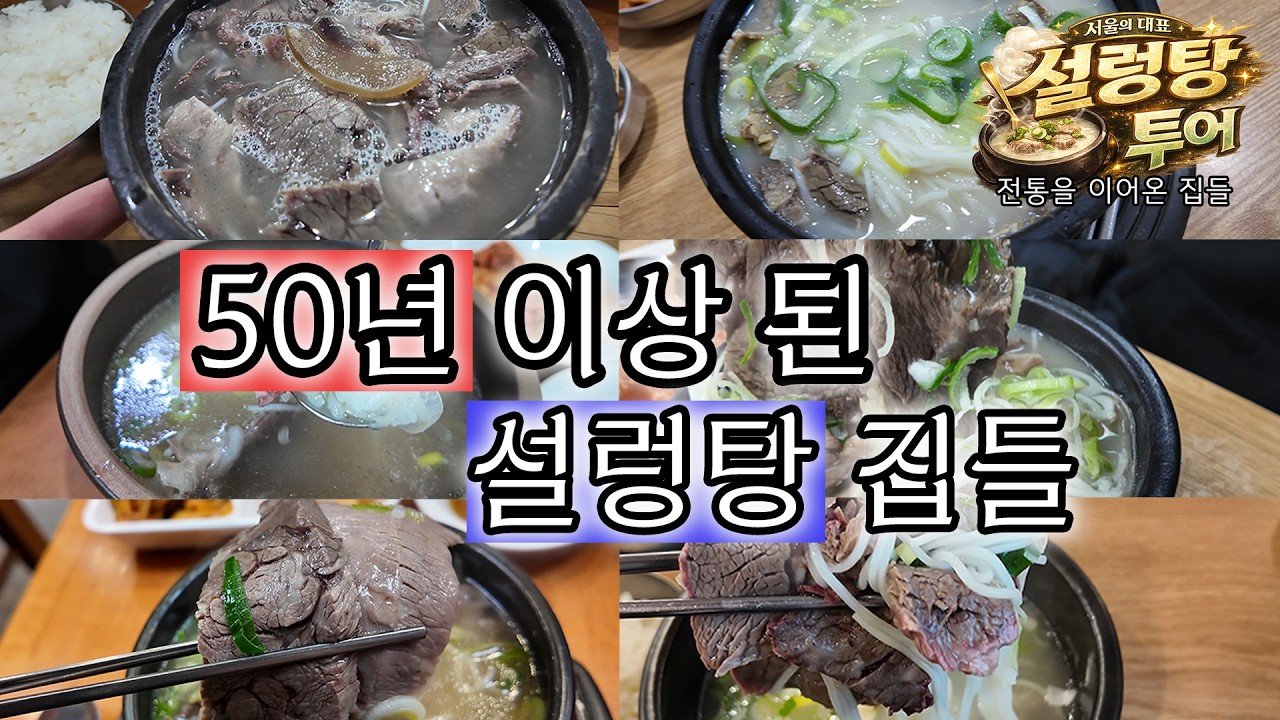 서울의 오래되고 유명한 설렁탕 노포 맛집 6곳 탐방 리뷰!