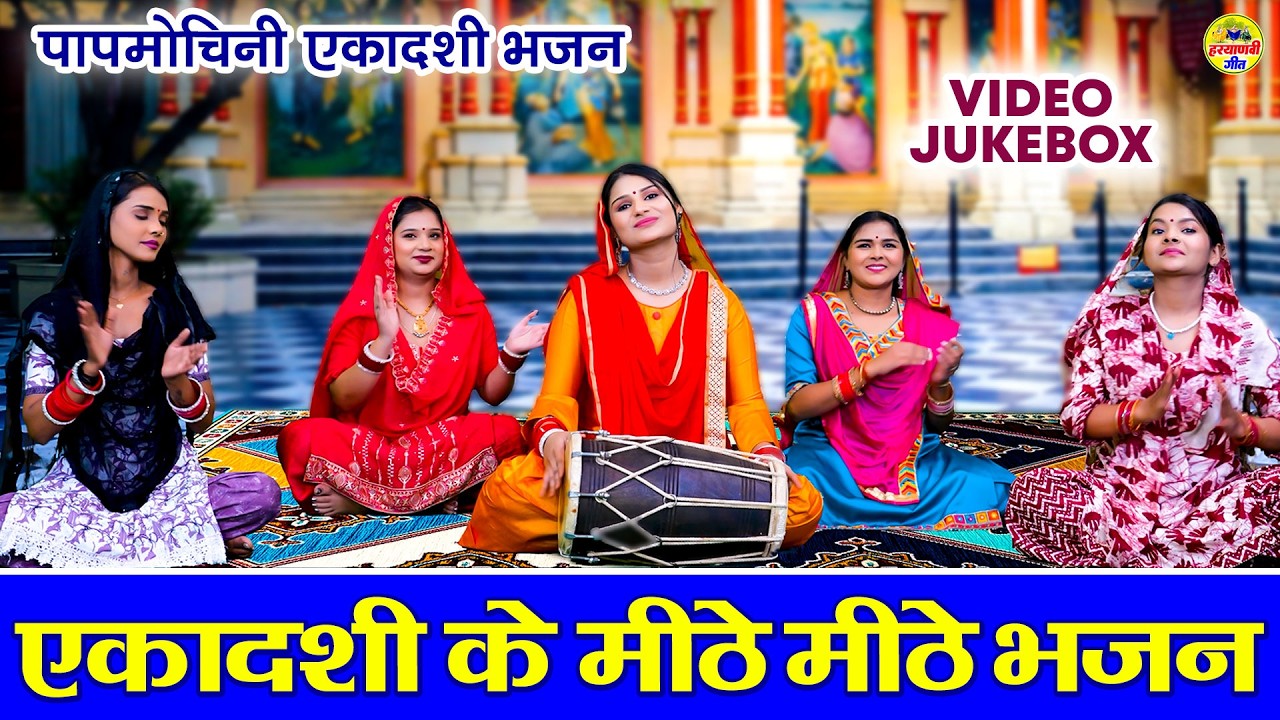 पापमोचिनी एकादशी भजन ~ एकादशी के मीठे मीठे भजन ~ Gyaras Bhajan ~ Video Jukebox Ekadashi Bhajan