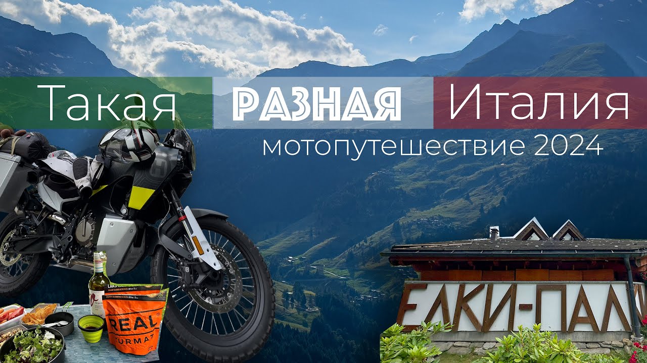 НЕИЗВЕДАННАЯ ИТАЛИЯ - горы, перевал, тропа в Швейцарию, #мотопутешествие #italy #mountainswiev