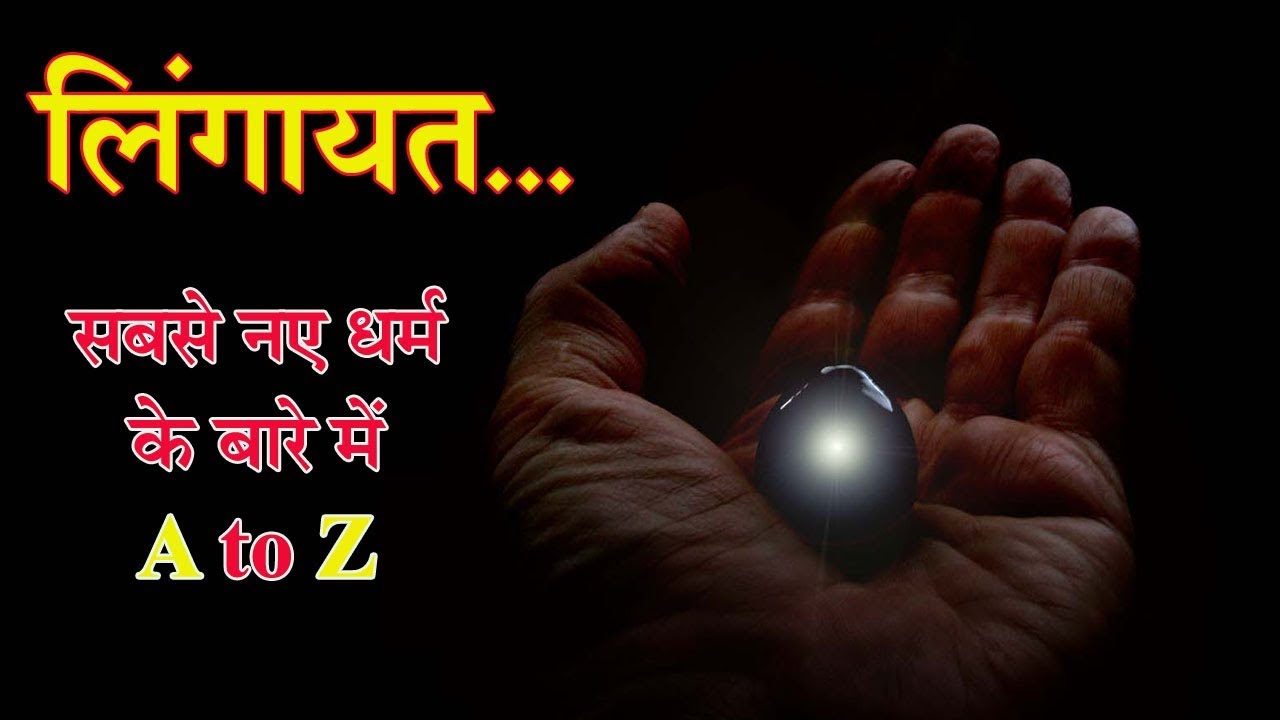 लिंगायत: सबसे नए धर्म के बारे में A to Z.. | iChowk Explainer