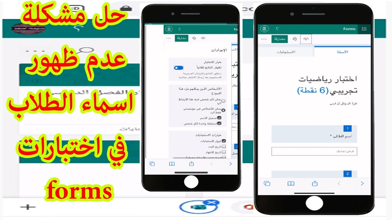 حل مشكلة عدم ظهور اسماء الطلاب عند تصحيح الاختبارات عبر فورمز forms