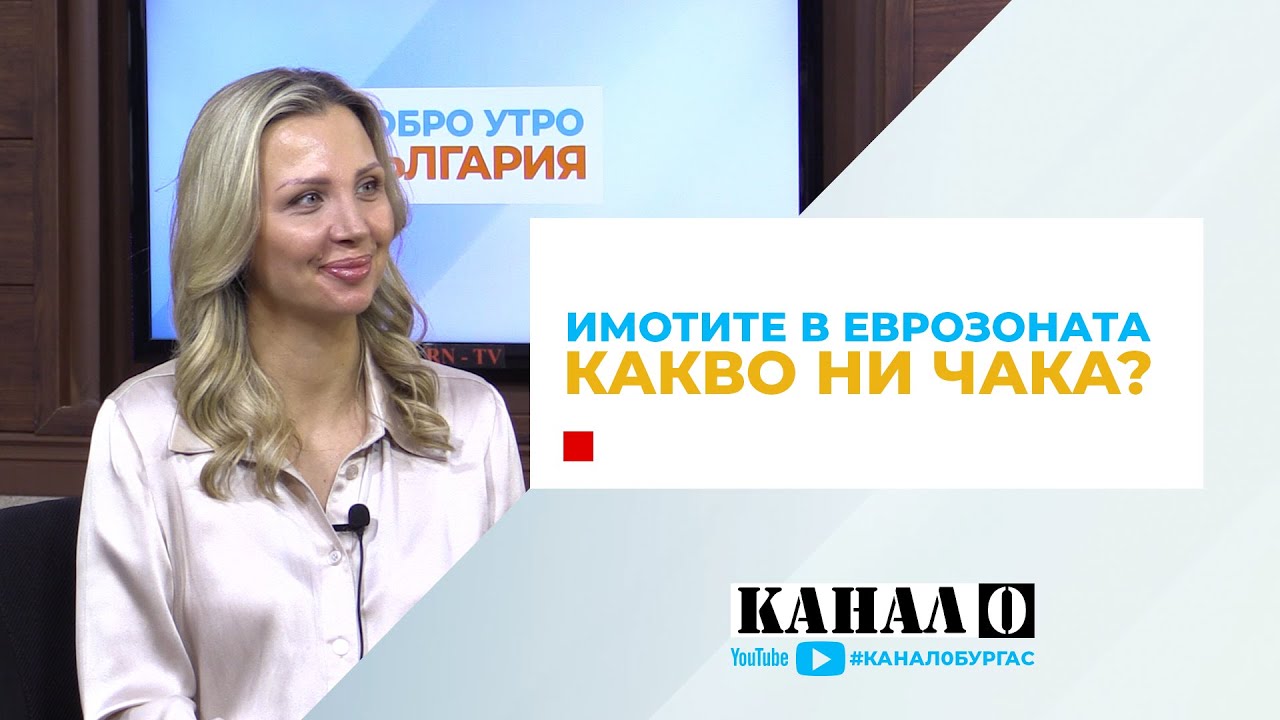 🟦 Добро утро България | Недвижимите имоти в Еврозоната