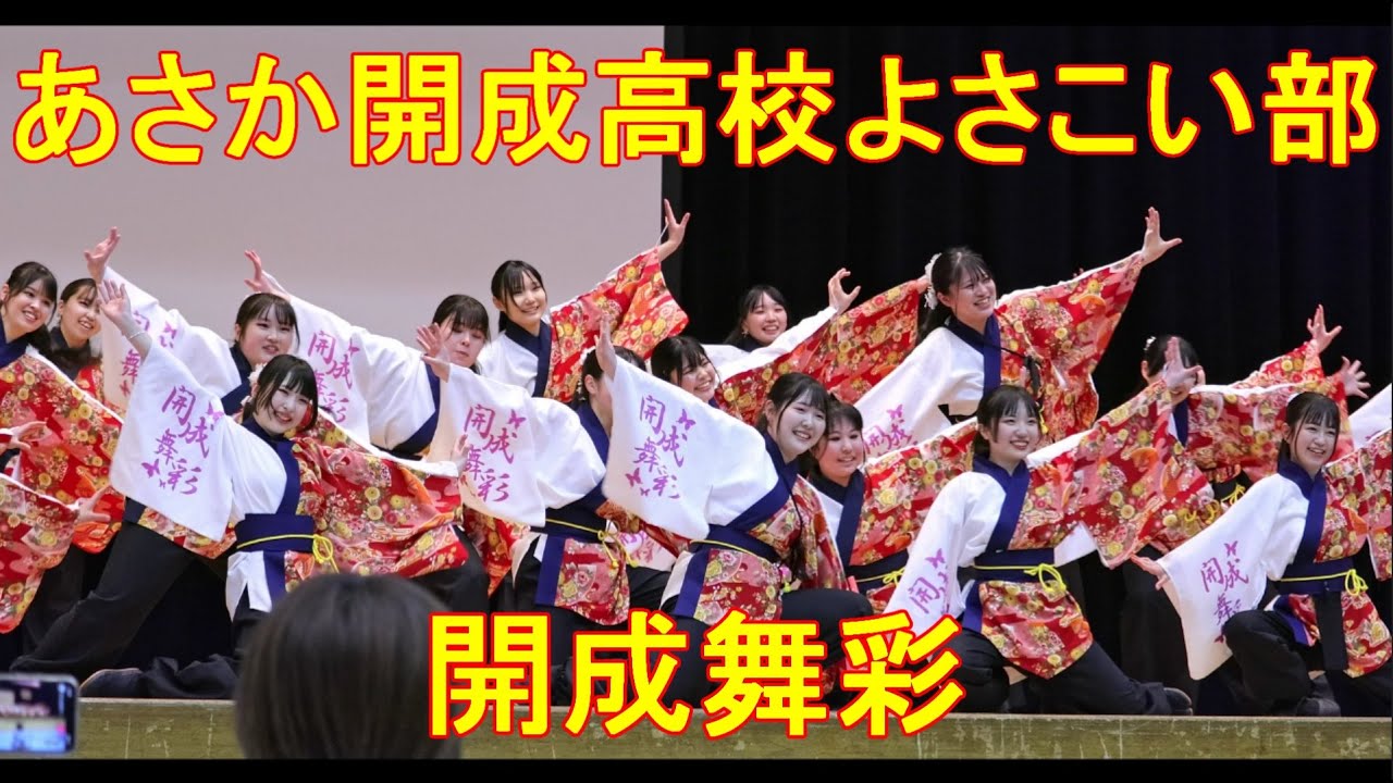 【春うらら祭】あさか開成高等学校よさこい部　開成舞彩【4K 60fps】