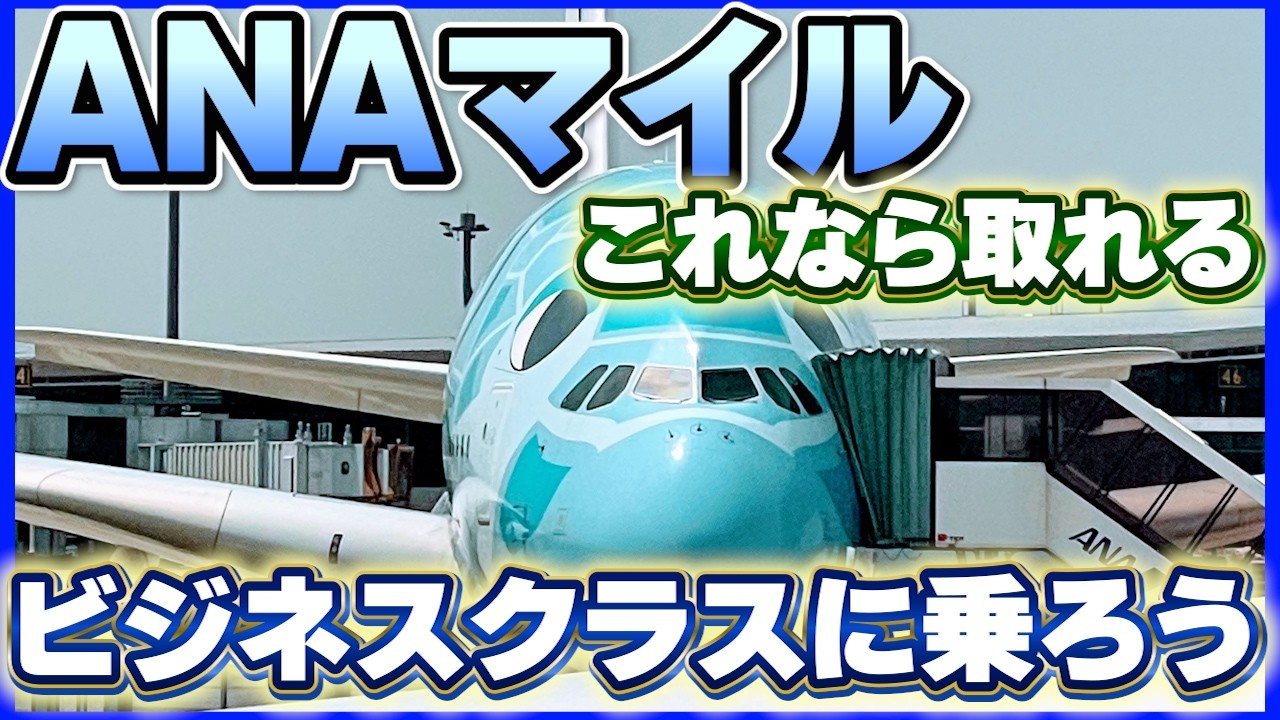 ANAマイルでビジネスクラスに乗れる方法を大公開！