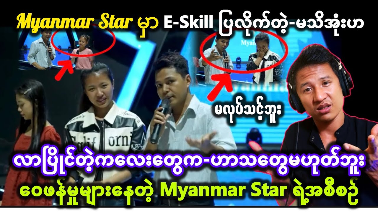 😲Myanmar Star မှာ-E-Skillပြလိုက်တဲ့-မသိအုံးဟ—လာပြိုင်တဲ့ကလေးတွေက-ဟာသတွေမဟုတ်ဘူးနော