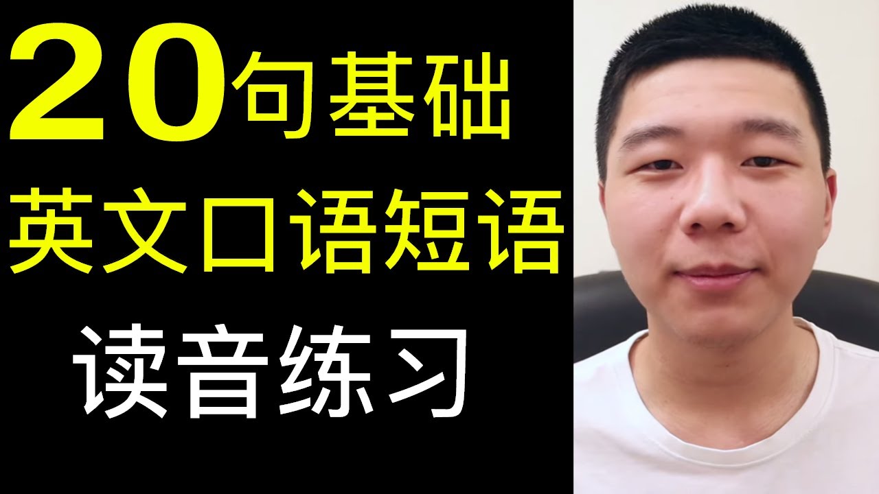 常用|20个基础英文交流口语（大奎恩英文）