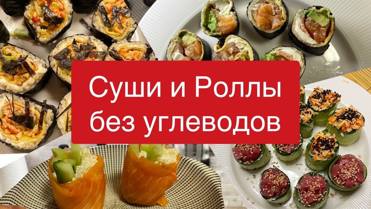 Суши и роллы дома без углеводов. Кето суши. Лучше, чем в ресторане. Вкусные начинки для суши