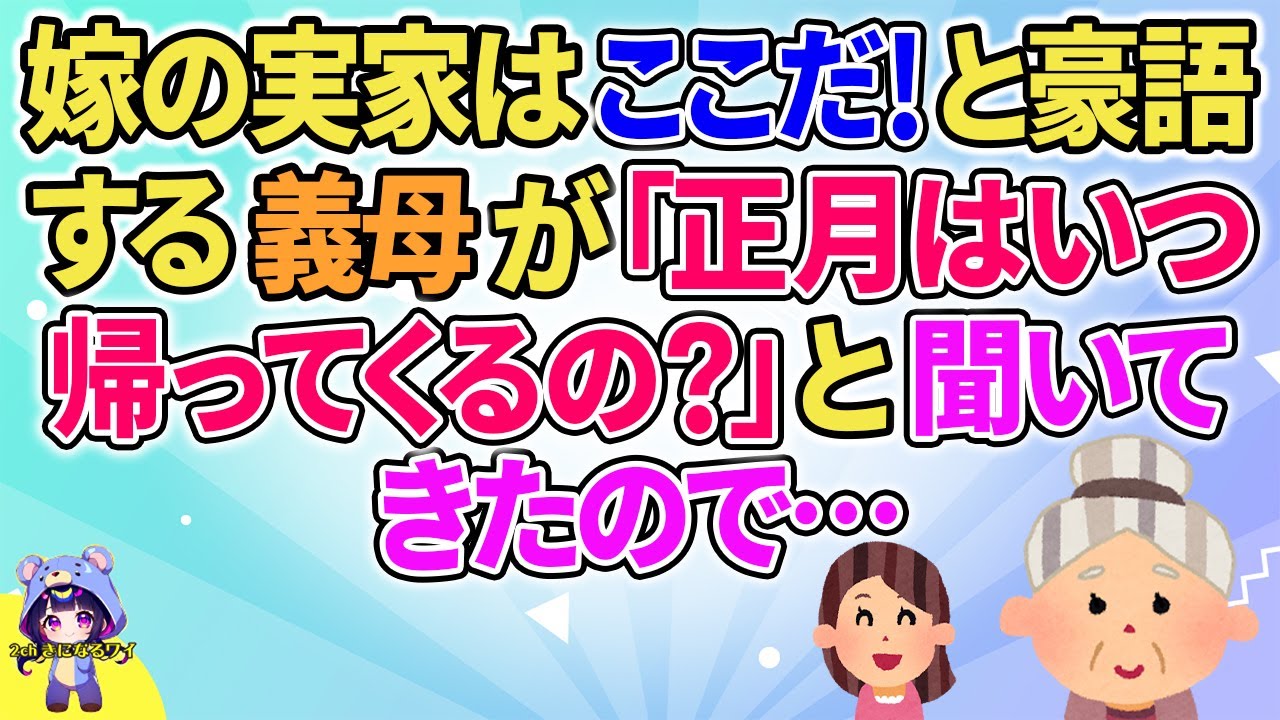 【2ch】【短編5本】嫁の実家はここだ！と豪語する義母が「正月はいつ帰ってくるの？」と聞いてきたので…【ゆっくりまとめ】