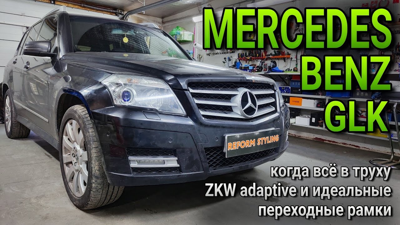 MERCEDES -BENZ GLK #замена линз ZKW adaptive на bi-led модули с сохранением адаптива и немножко боли