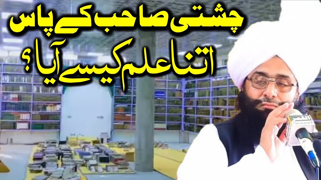 How did Chishti Sahib get so much knowledge?Mufti Fazal Ahmed Chishti چشتی صاحب کے پاس اتنا علم کیسے