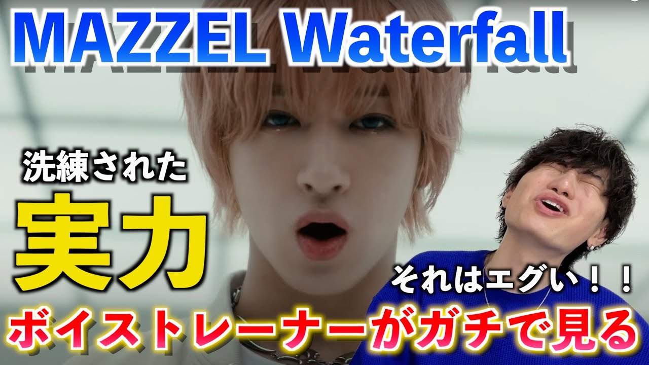 【圧巻】新曲から見える彼らの本当の実力とは？！  MAZZEL / Waterfall -Music Video-【歌声分析】Reaction