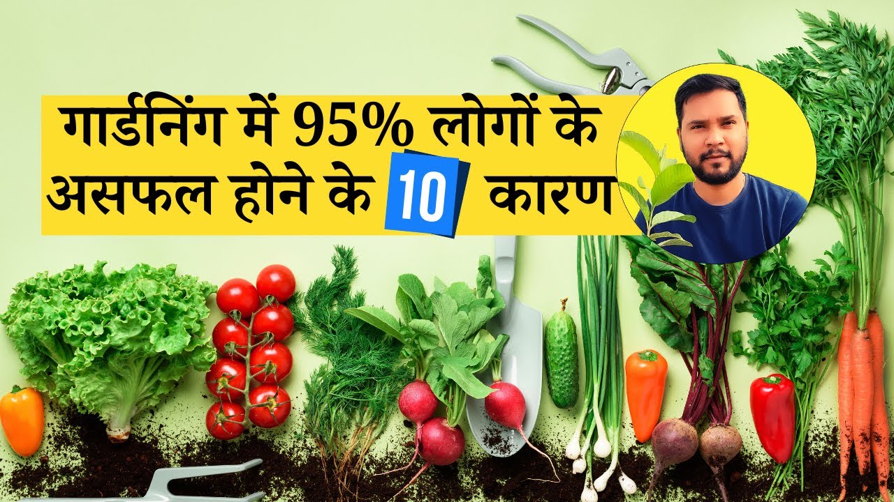 गार्डनिंग में 95% लोगों के असफल होने के 10  कारण | 10 Reasons Why 95% of Gardeners FAIL in Gardening