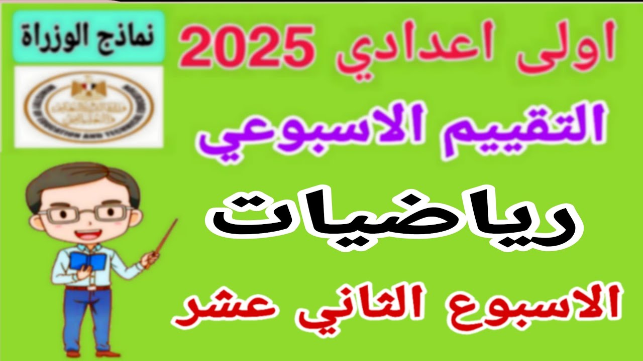 حل اسئلة التقييم الاسبوعي على الاسبوع الثاني عشر رياضيات اولى اعدادي 2025 - نماذج الوزارة