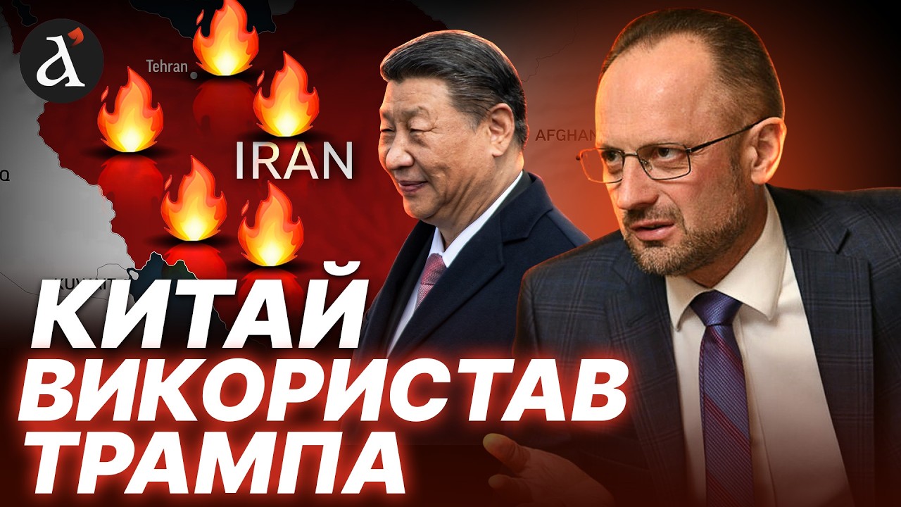 🔴БЕЗСМЕРТНИЙ: Пекін переграв США! Трампа кинули в Ірані