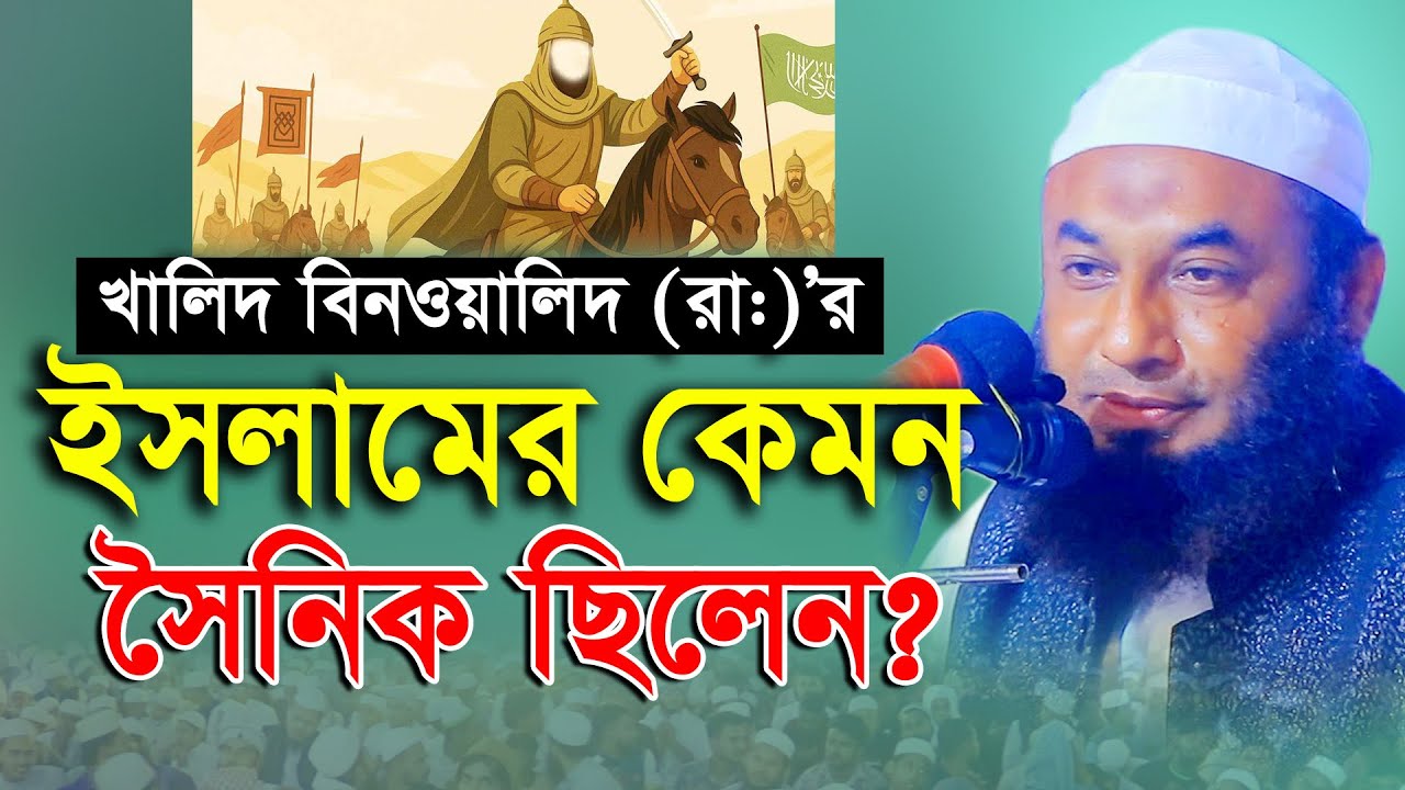 খালিদ বিন ওয়ালিদ (রাঃ) সম্পর্কে কিছু কথা শুনুন!! মুফতি হাবিবুল ওয়াহেদ | Mufti Habibul Wahed New Waz