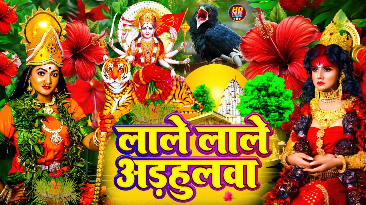 #न्यू देवी गीत 🌺 #जाग ए माई Durga Mata Bhajan 2025 | Bhojpuri devi geet | Durga puja navratri song