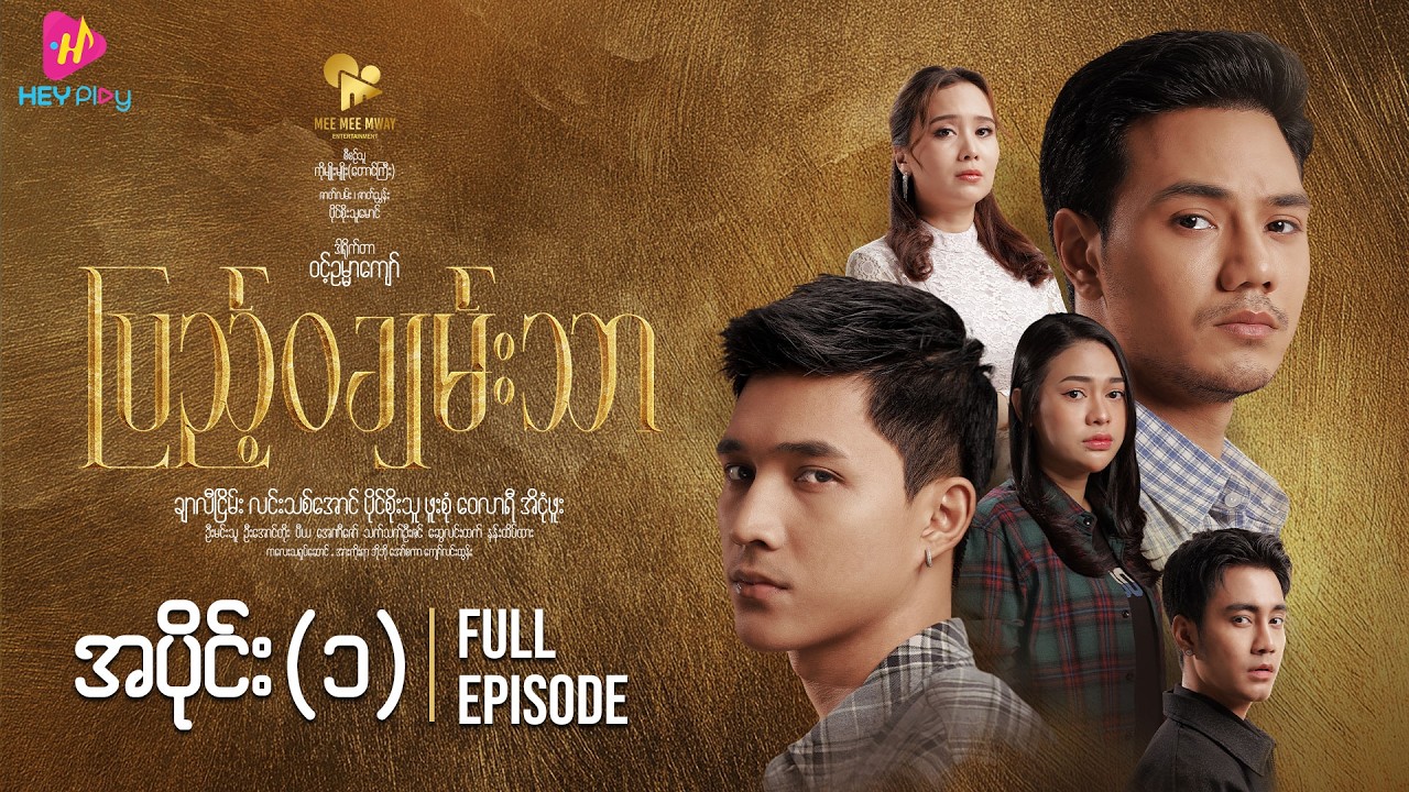 ပြည့်ဝချမ်းသာ - အပိုင်း ၁
