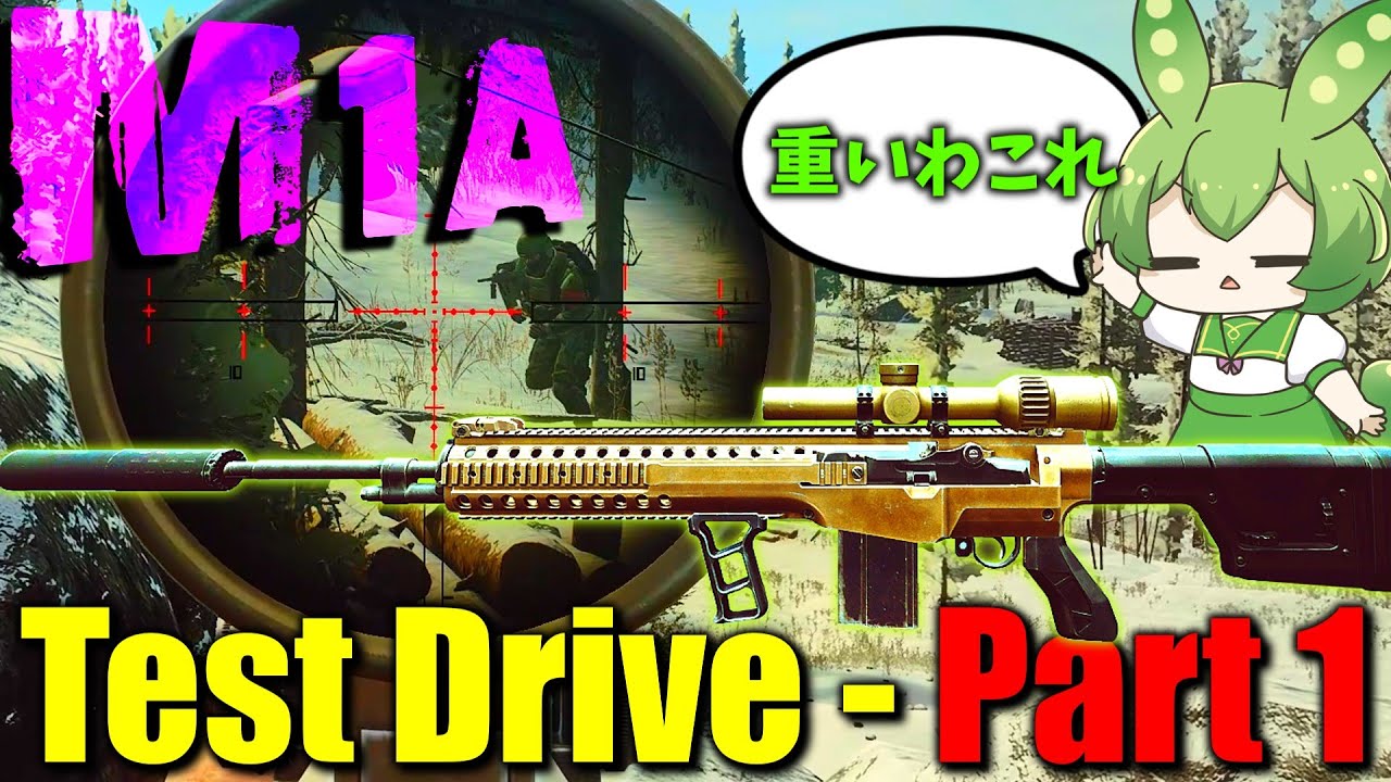 【EFT】くそでかM1Aを使いこなせ！Test Drive Part 1【ずんだもん】【タルコフ】