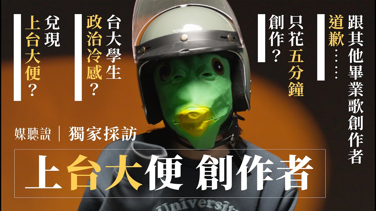 【#獨家專訪】台大畢業歌〈上台大便〉創作者 幕後秘辛分享