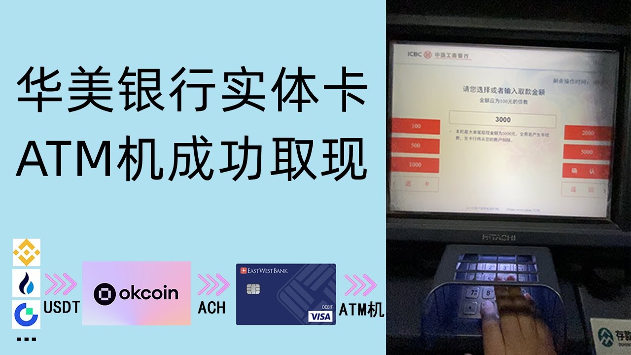 华美银行通过中国ATM机成功取现，OKcoin交易所USDT出金华美Velo卡账户，安全出金加密货币防冻卡