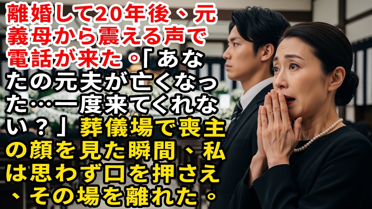 離婚して20年後、元義母から震える声で電話が来た。「あなたの元夫が亡くなった…一度来てくれない？」葬儀場で喪主の顔を見た瞬間、私は思わず口を押さえ、その場を離れた。【婆媳故事】【靜默復仇】