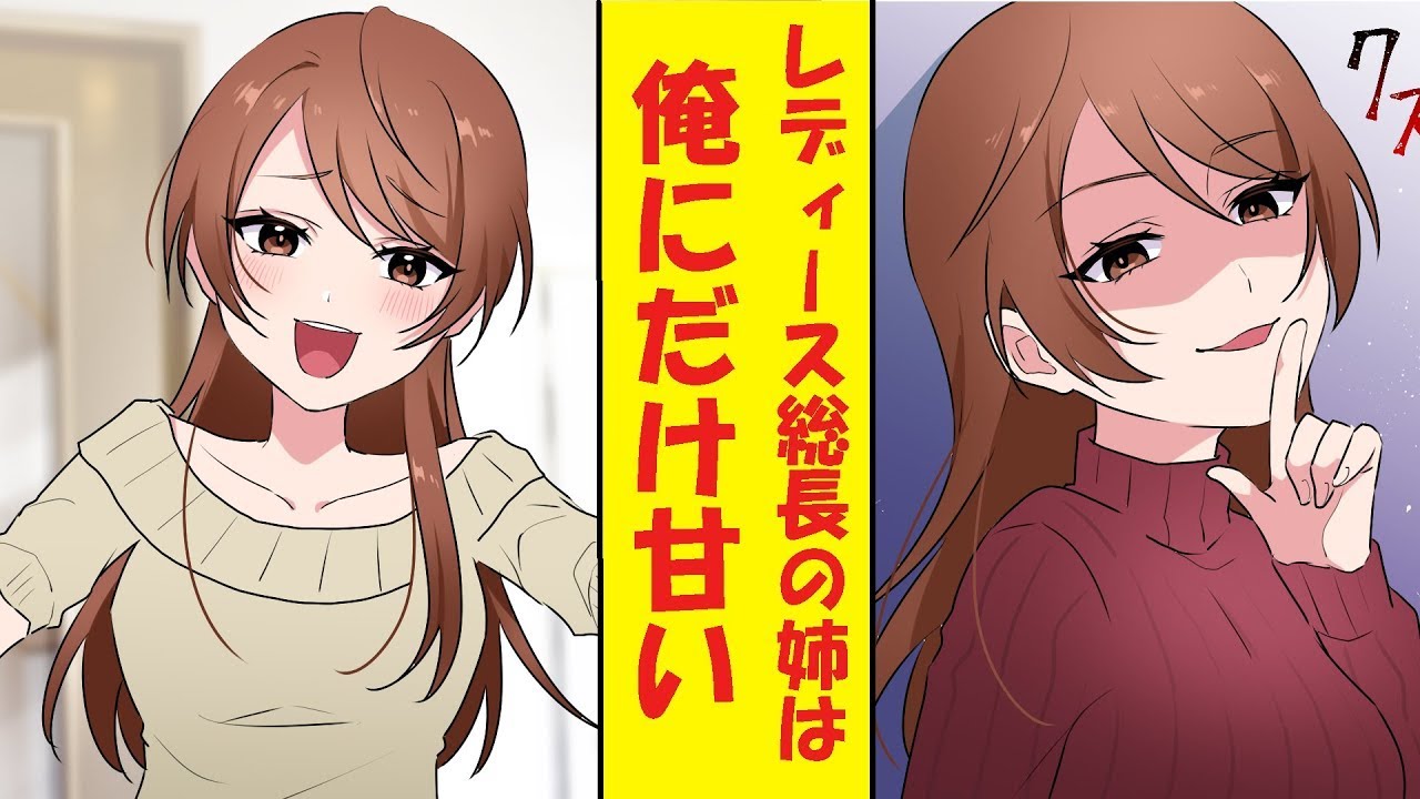 【漫画】学校中から恐れられる元レディース総長の姉は俺にだけ甘かった