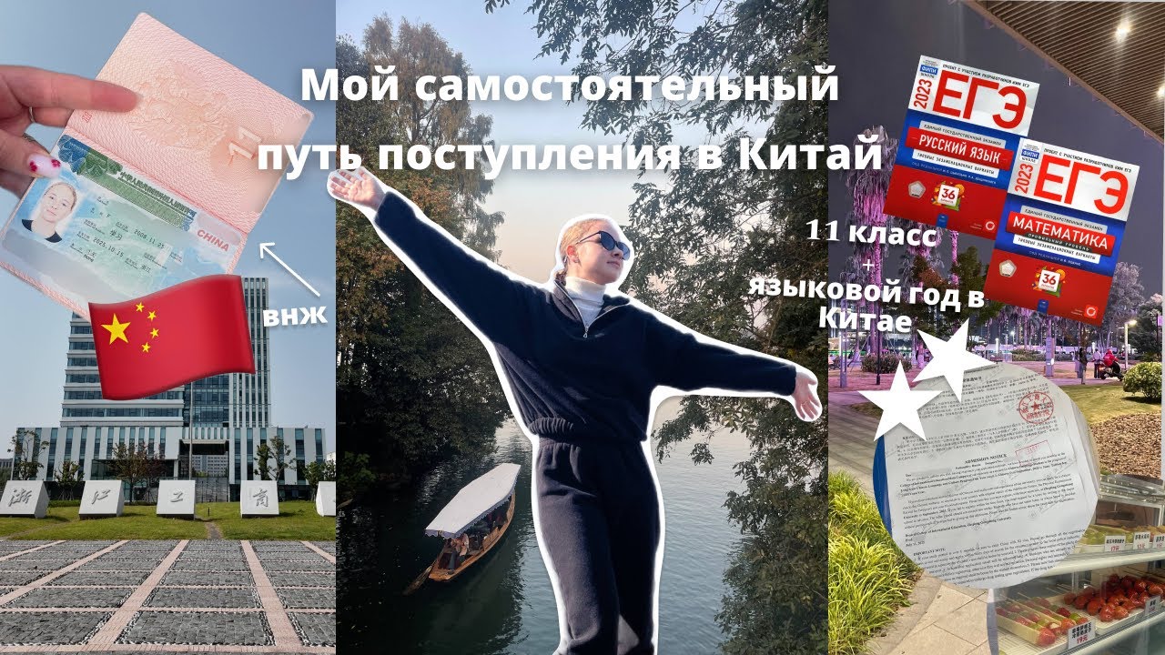 Самостоятельное поступление в Китай на языковой год//документы//цены//+11 класс 