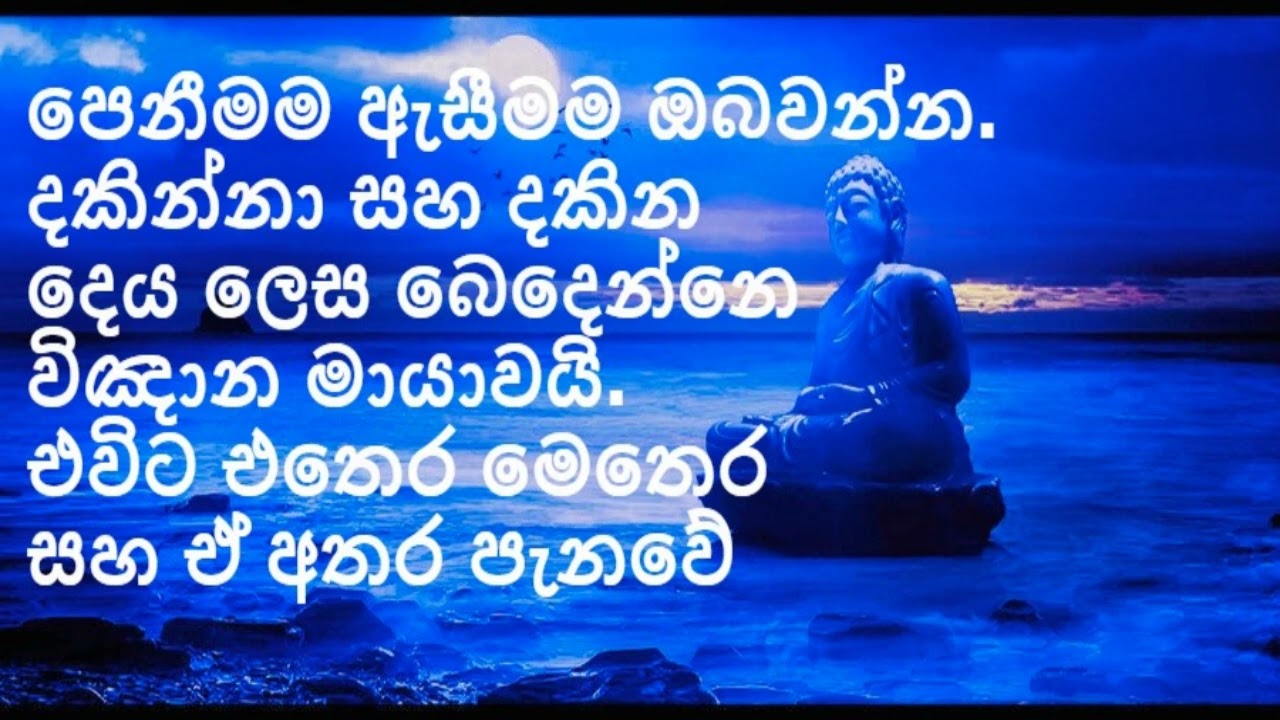 පෙනීමම ඇ‌සීමම ඔබවන්න  දකින්නා සහ දකින දෙය ලෙස බෙදෙන්නෙ විඤාන මායාවයි  එවිට එතෙර මෙතෙර සහ ඒ‌ අතර පැනව