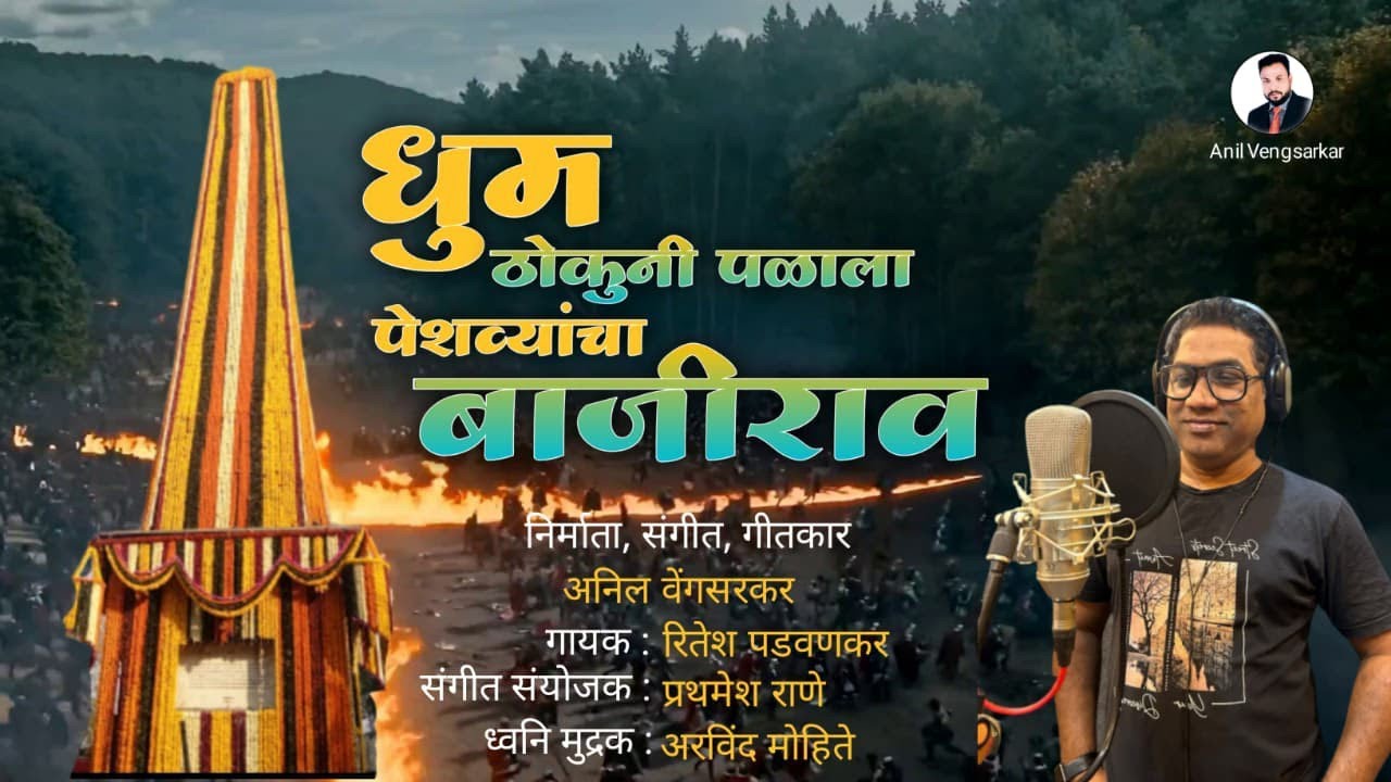 DHUM THOKUNI PALALA PESHVYANCHA BAJIRAO | धूम ठोकूनी पळाला पेशव्यांचा बाजीराव 