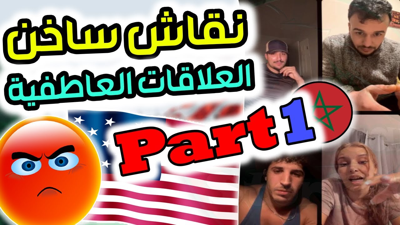 نقاش ساخن حول العلاقات العاطفية والحياة بين مغاربة أمريكا الجزء الأول