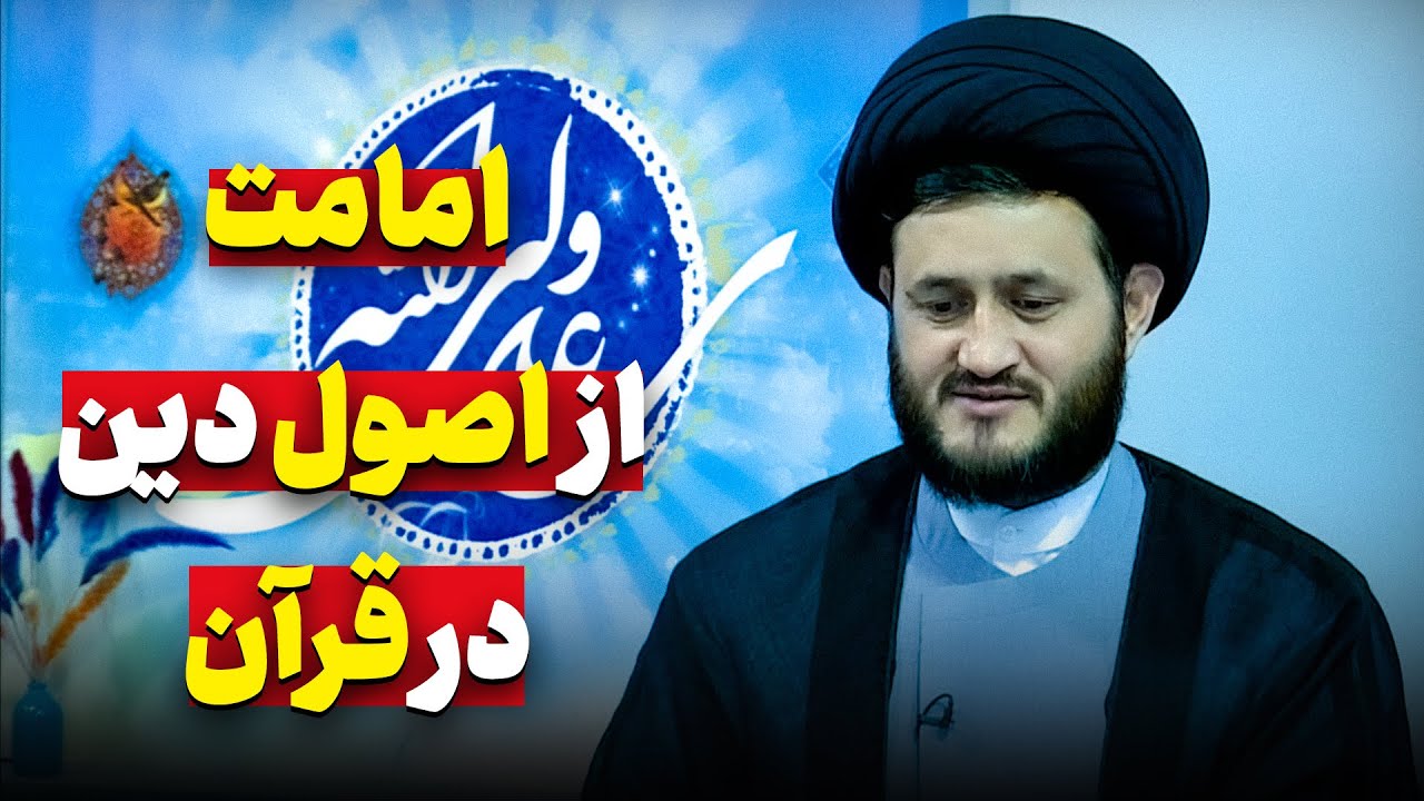 اگر امامت از اصول دین است؛ چرا در قرآن نیامده؟! پاسخ کمتر شنیده شده استاد یزدانی
