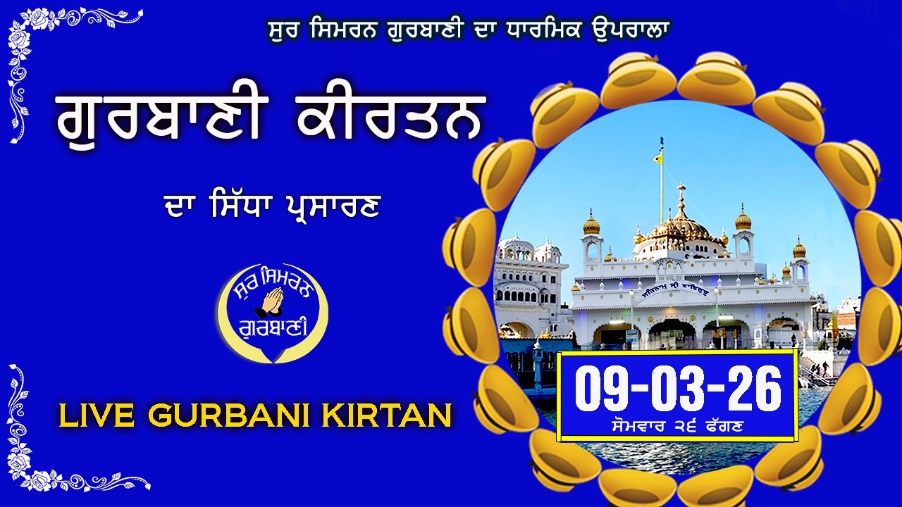 Live Gurbani Kirtan | 09-03-26 | Shabad Gurbani | Peaceful Gurbani Kirtan |Sur Simran Gurbani
