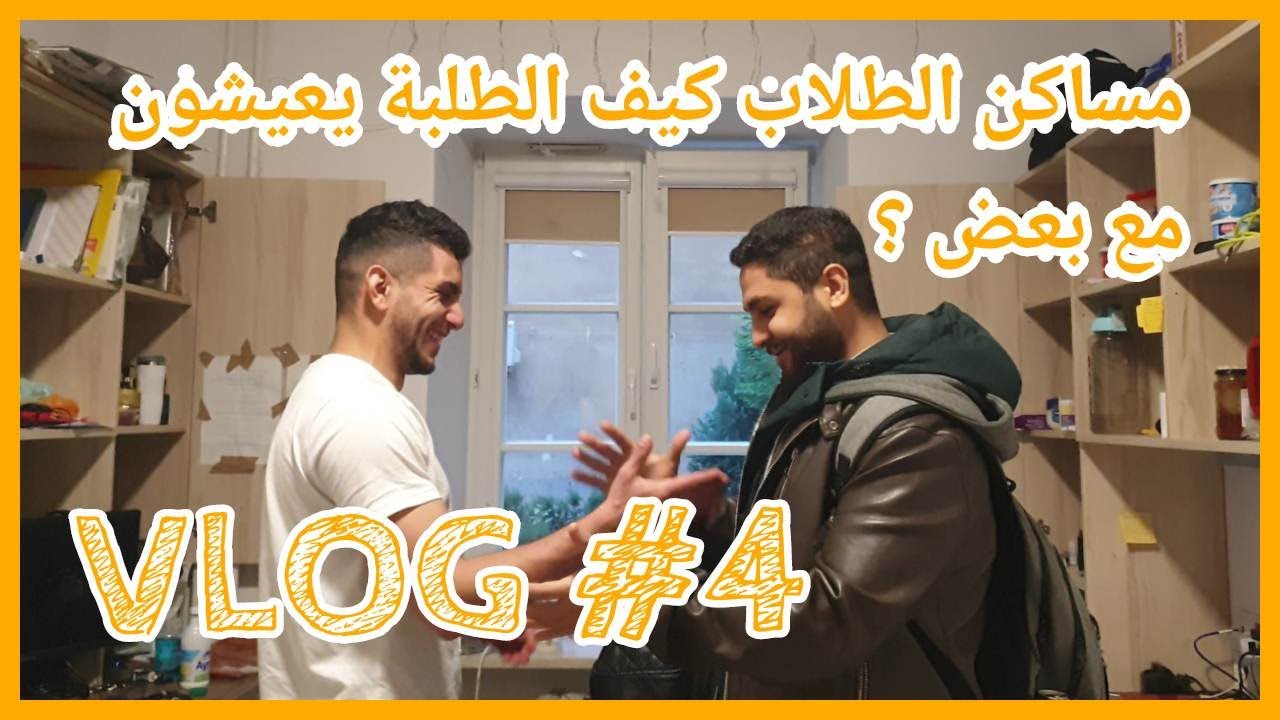 مساكن الطلاب كيف يعيش الطلاب مع بعضهم البعض؟