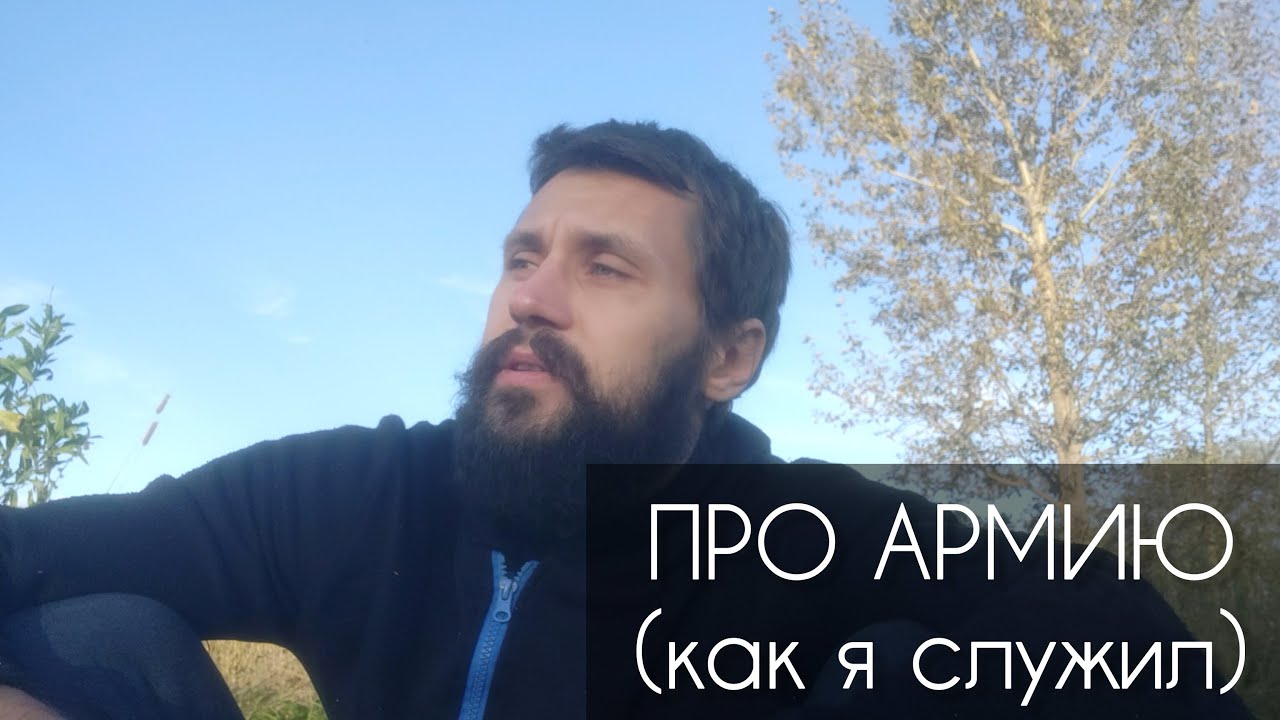 ПРО АРМИЮ. Как я служил и моё отношение к ней.