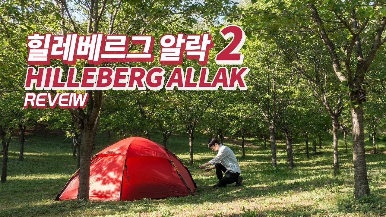 힐레베르그 알락 2 리뷰 - 백패킹 텐트 끝판왕 / HILLEBERG ALLAK 2 BACKPACKING TENT REVIEW