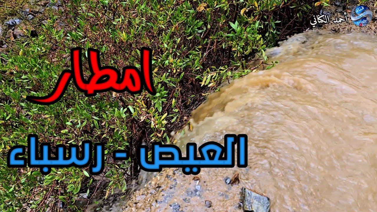 هطول امطار شمال قرية العيص وجنوب قرية رسباء - محافظة المندق بمنطقة الباحة اليوم الثلاثاء 12-10-1447 