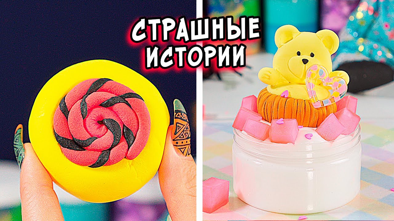 ДНЕВНИК и СТРАШНЫЕ истории со слаймами. СБОРНИК СТРАШИЛОК