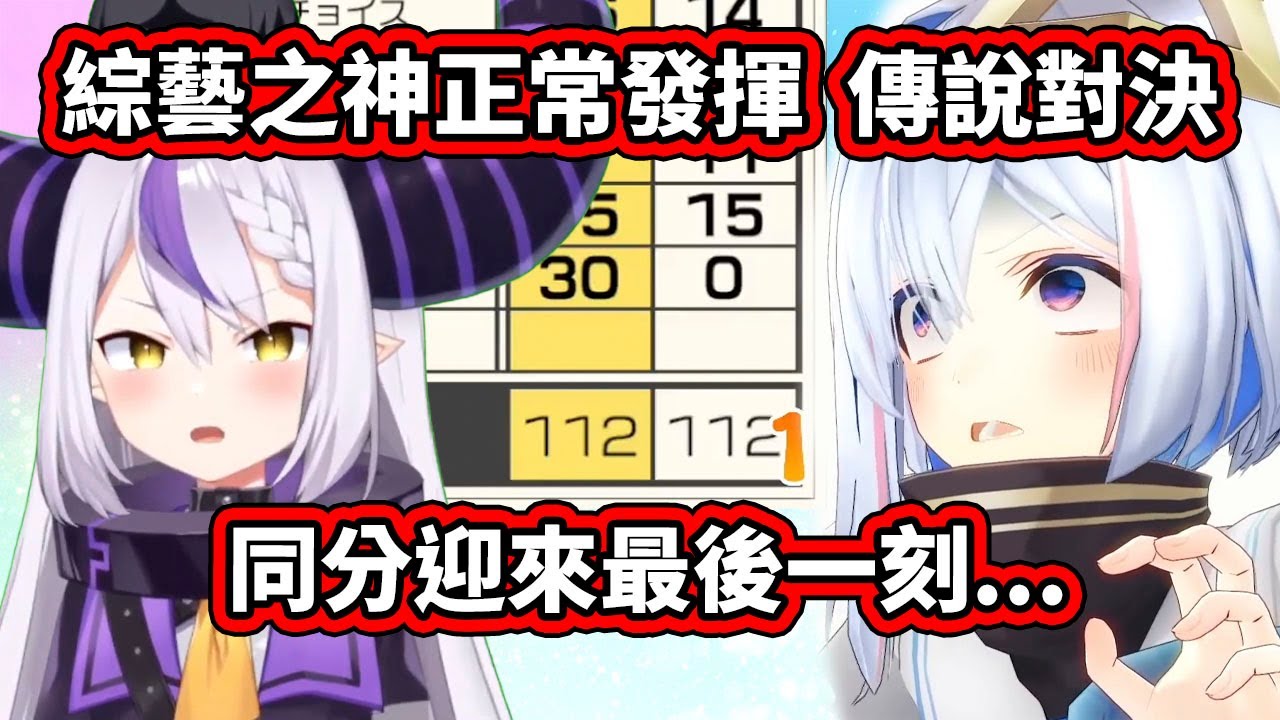 【La+ vs PP天使】今天的holo遊戲大全依舊受到綜藝之神的眷顧，同分迎來最後的快艇對決！【hololive】【天音かなた／Kanata】【La+ Darknesss】【VTuber中文字幕】