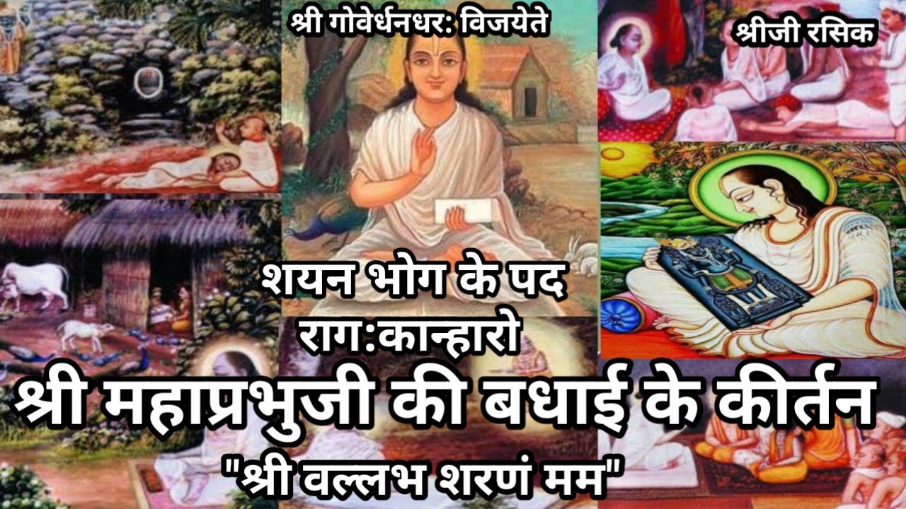 श्री महाप्रभुजी के बधाई के पद (#Pushtimarg Shri Mahaprabhu ji ki badhai pad)