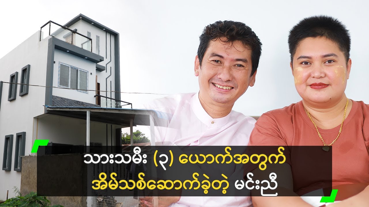 သားသမီး (၃) ယောက်အတွက် အိမ်သစ်ဆောက်ခဲ့တဲ့ မင်းညီ