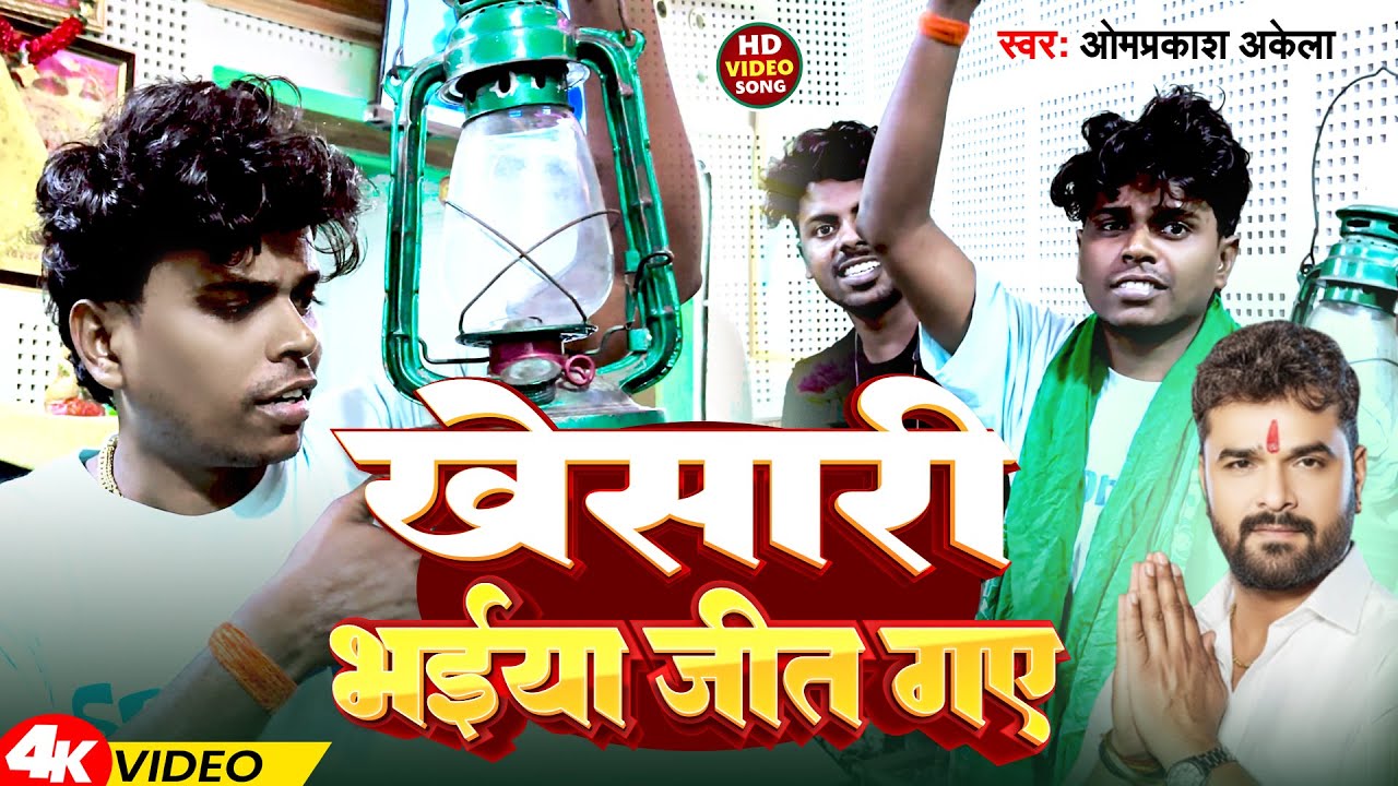 #Video | खेसारी भईया जीत गए | #Omprakash Akela | Khesari Bhaiya Jeet Gaye | RJD Song 2025