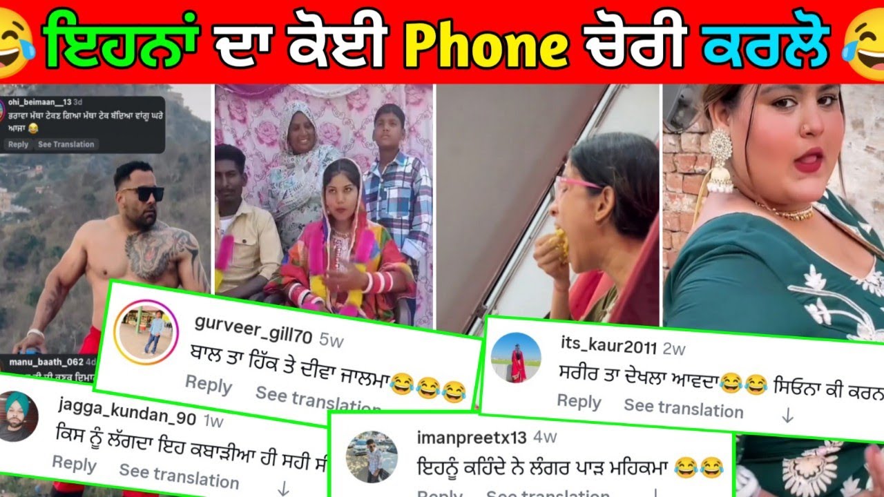 😅ਚੋਰਾਂ ਬੇਨਤੀ ਆ ਇਹਨਾਂ ਦਾ Phone ਚੱਕ ਕੇ ਲੈ ਜੋ😀ਹੱਸਣਾ ਮਨਾ ਹੈ|Funny Comments Reading #punjabifunnycomments