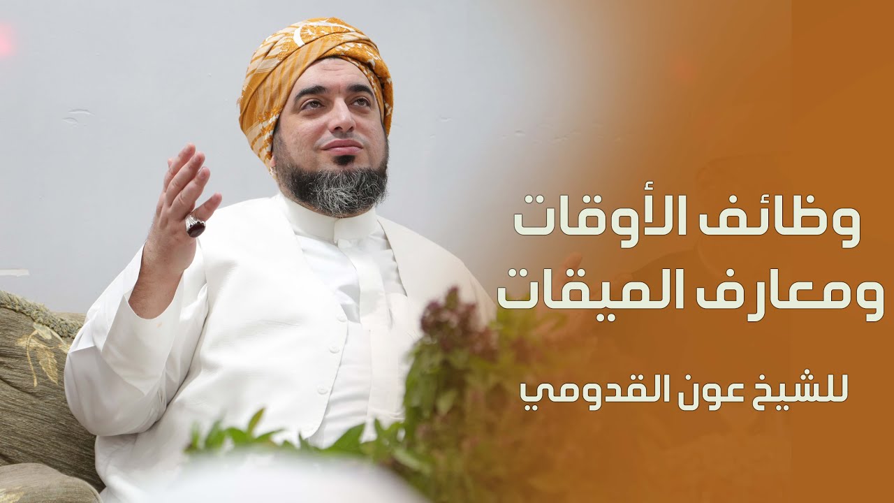 الشيخ عون القدومي ll وظائف الأوقات ومعارف الميقات