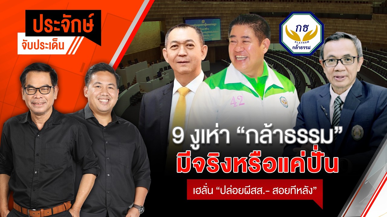 9 งูเห่ากล้าธรรม ของจริงหรือแค่ปั่น? | ประจักษ์จับประเด็น | 25 ก.พ. 69