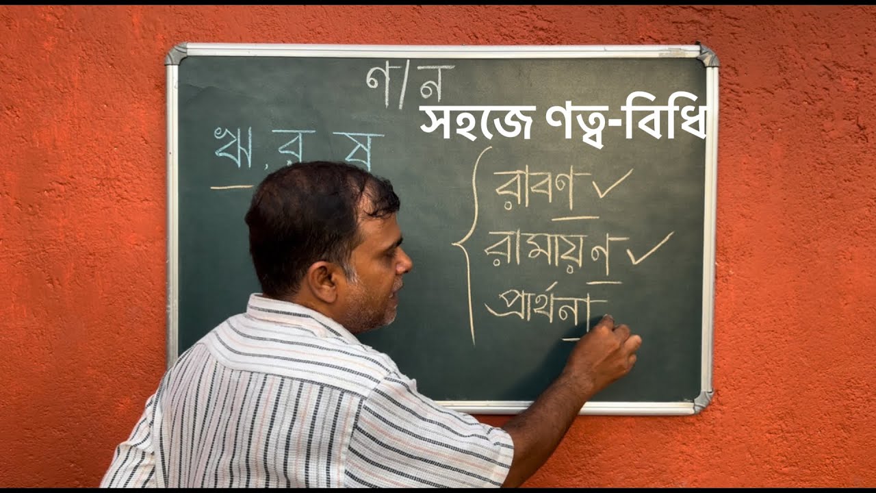 ণত্ব-বিধি 