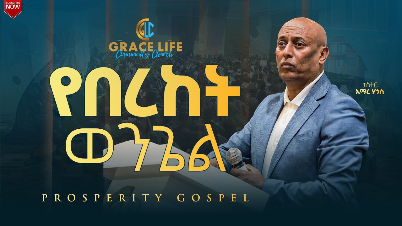 የበረከት ወንጌል(prosperity Gospel) pastor Amare Hagos GRACE LIFE COMMUNITY CHURCH ግሬስ_ላይፍ_ኮሚዩኒቲ_ቸርች