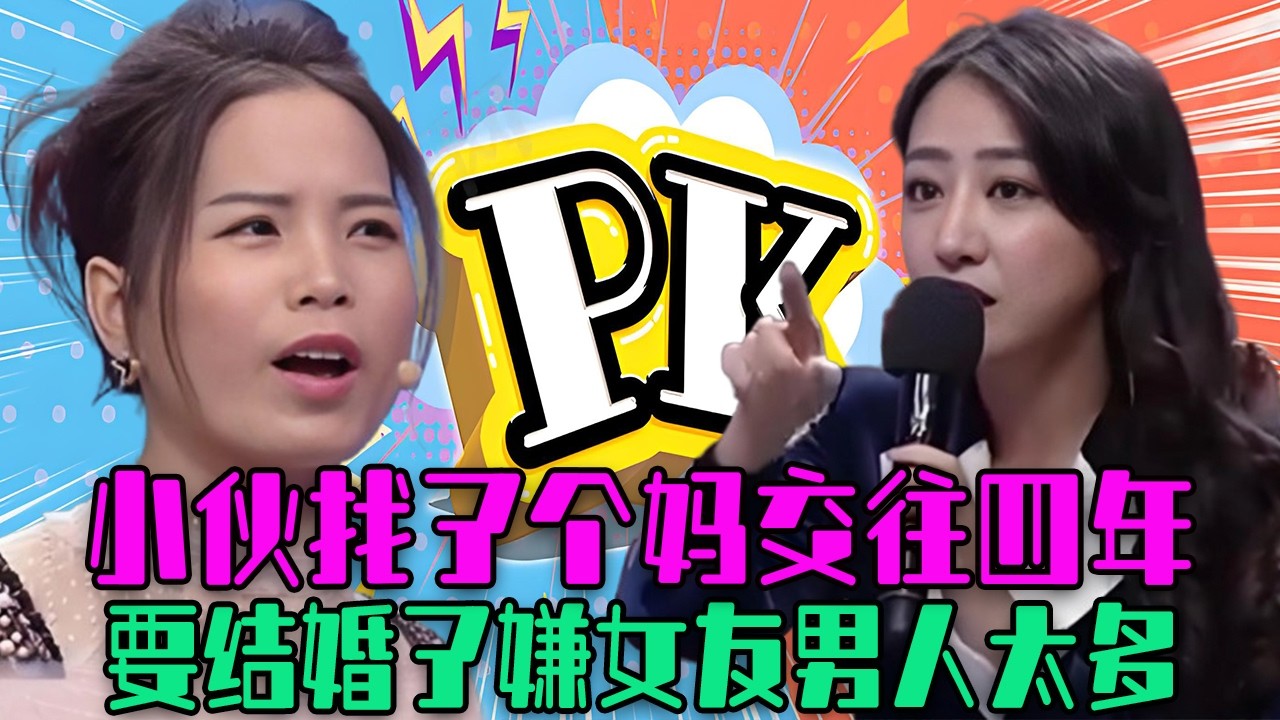 【愛保下飯特輯】小夥找了個媽交往四年，要結婚了嫌女友男人太多，互相試探的愛情被當場勸分#情感 #愛情保衛戰