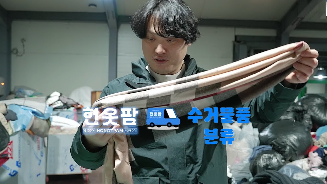 수거 후, 어떤 과정이 이어질까요? 헌옷팜에서 직접 확인해보세요! 🎥🏭